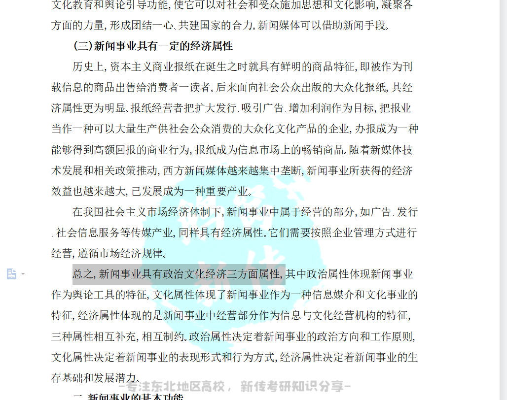 鹅窝新传考研|2024东北师范大学新传考研圆梦全程班&amp;半程 ...