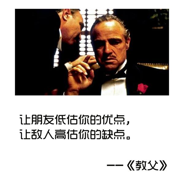 《教父》:让朋友低估你的优点,让敌人高估你的缺点.