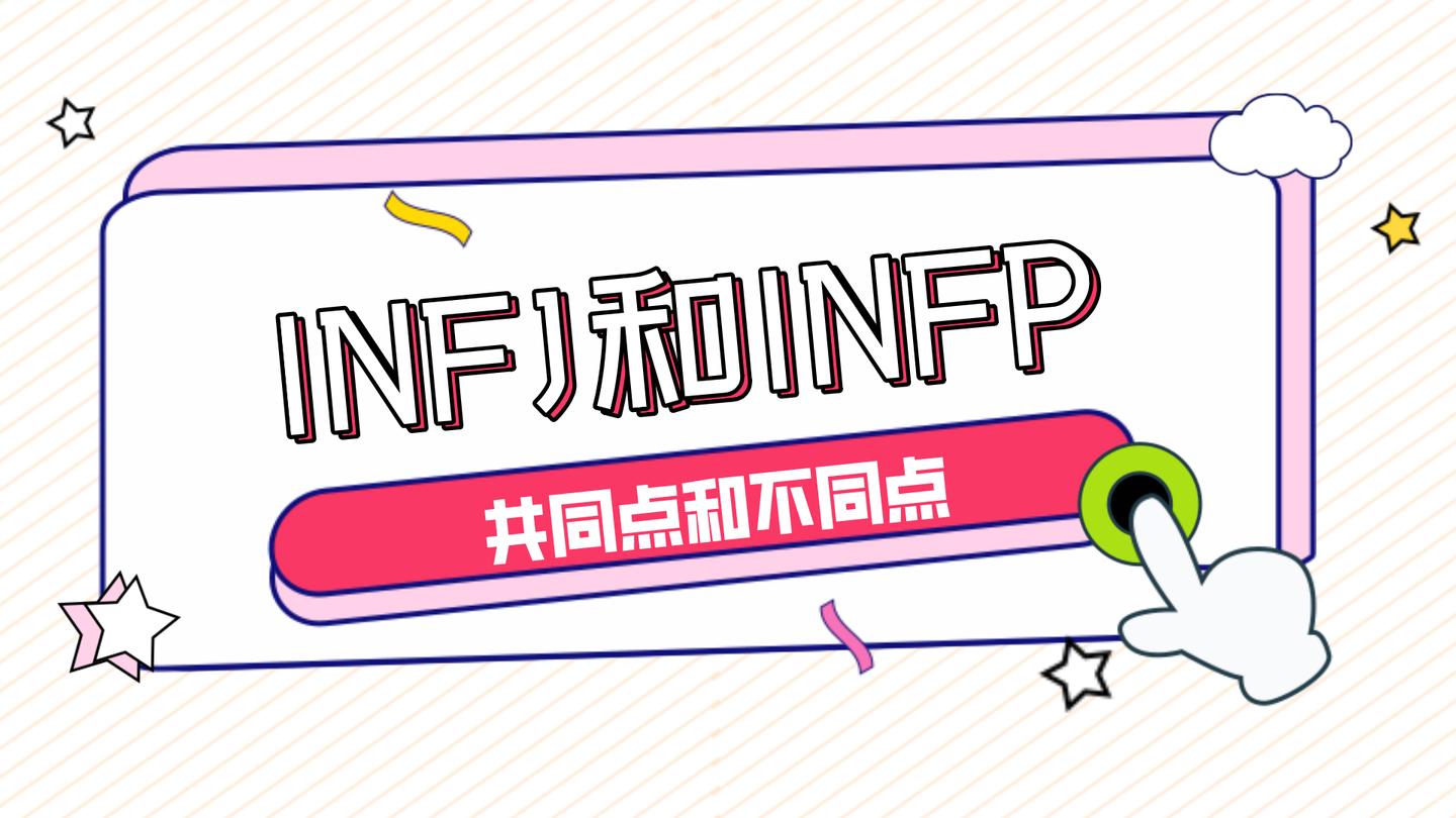 写给infj当infj遇到infp