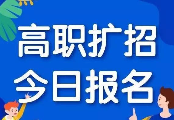 20年高职扩招真实案例报考流程