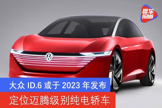 6或于2023年发布 定位迈腾级别纯电轿车