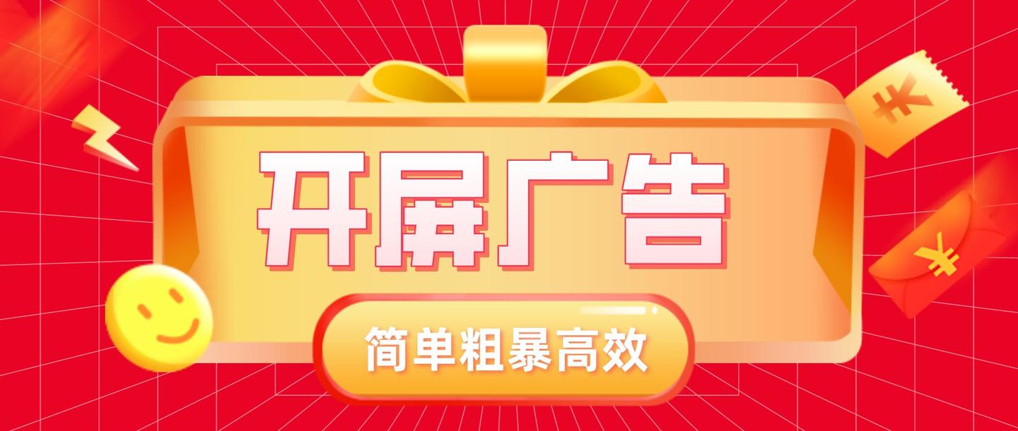 开屏广告暴力广告位随时开启