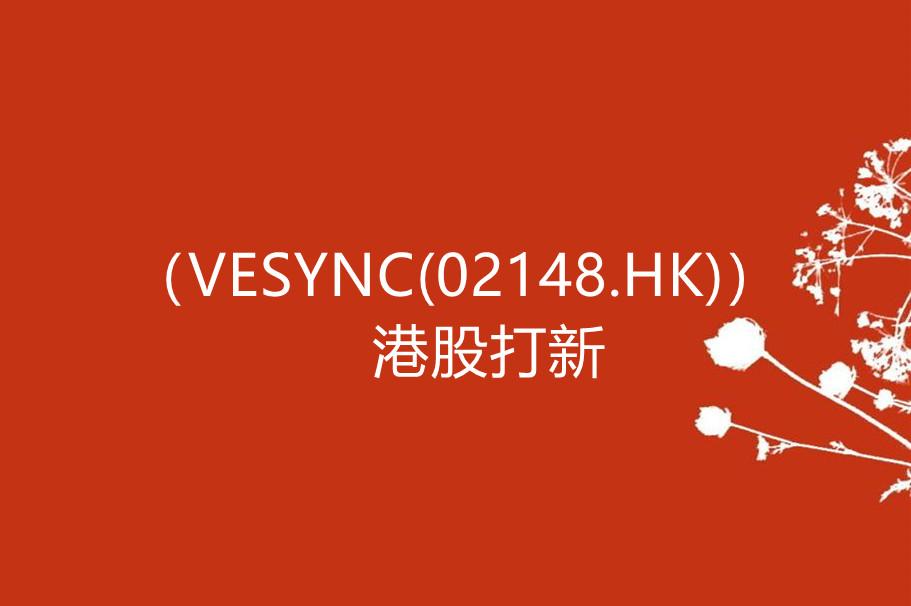 港股打新(vesync(02148.hk))