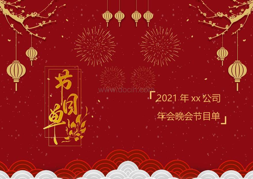 2021跨年晚会节目单,2020跨年晚会节目单 【word模板】牛年2021晚会节目单word模板