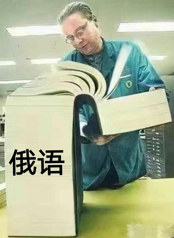 俄语的来了