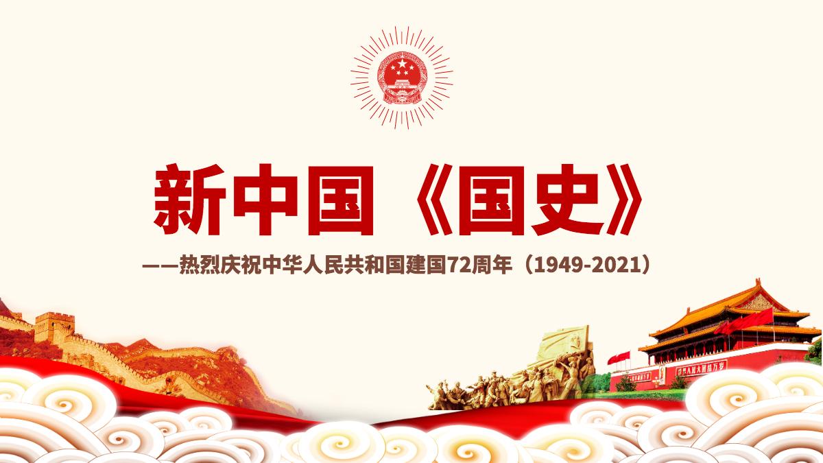 ppt配套讲稿 同志们: 今年是新中国成立72周年
