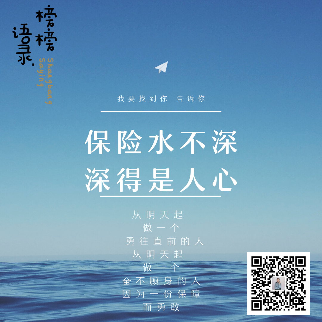 我们的人生应该万无一失 我想找到你 告诉你 保险水不深 深得是人心