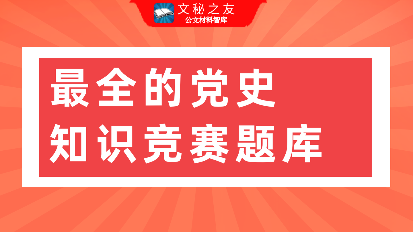 党史知识竞赛题库