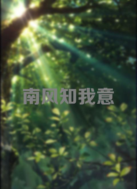 如何评价电视剧《南风知我意》九分钟片花?从中可以看出哪些信息?