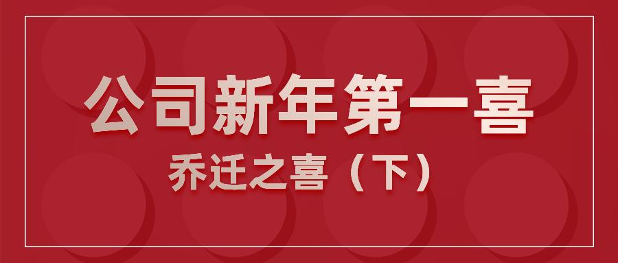 公司新年第一喜乔迁之喜下