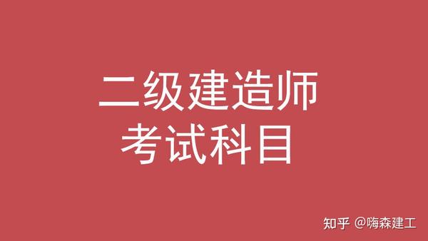 二建考试科目都有哪些二建六个专业哪个最吃香