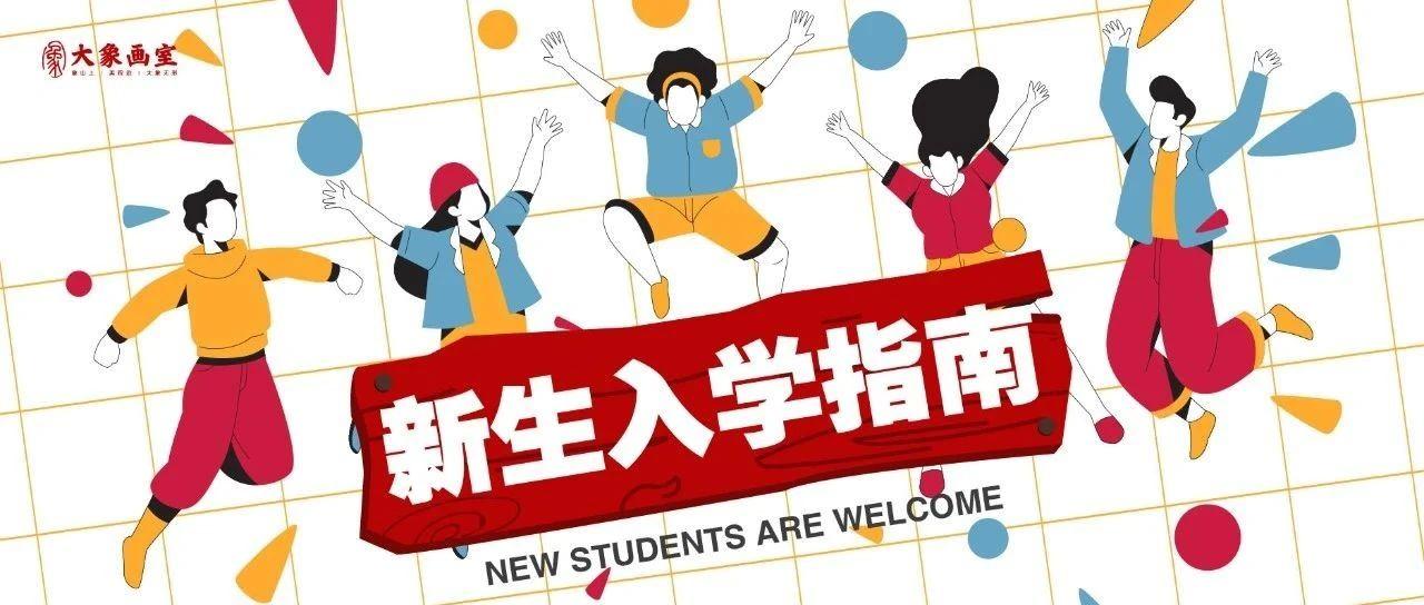 欢迎入学杭州大象画室新生入学须知