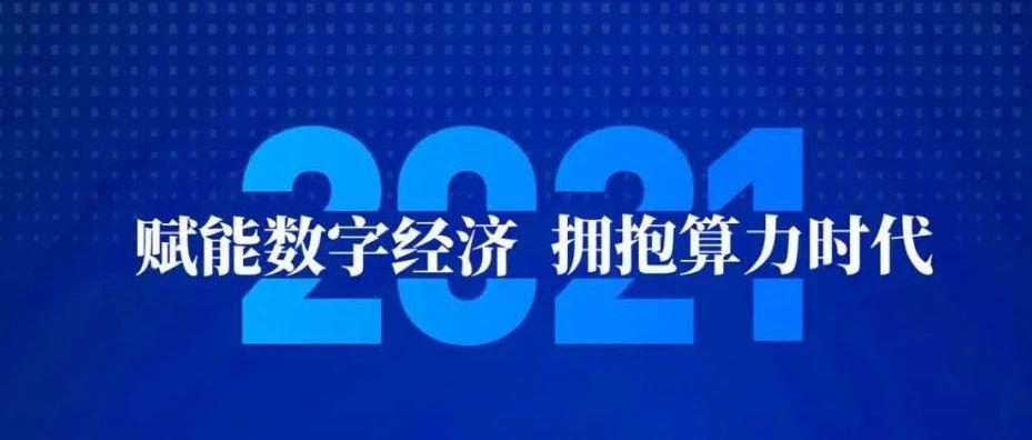 数字经济进入算力时代