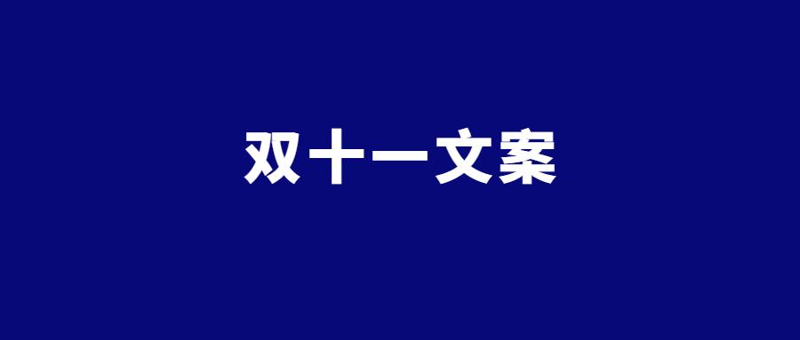 2021房地产双十一文案精选-50句