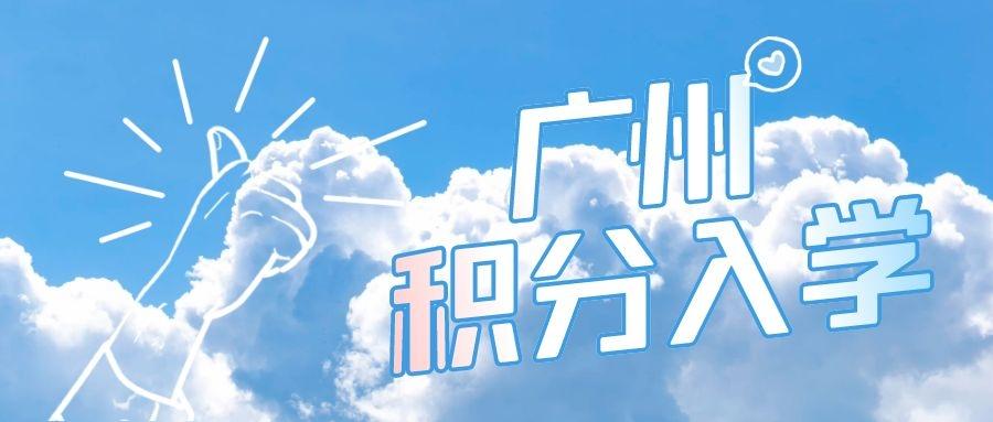 广州积分入学的优劣解析,为了孩子的学位一定要了解清楚!