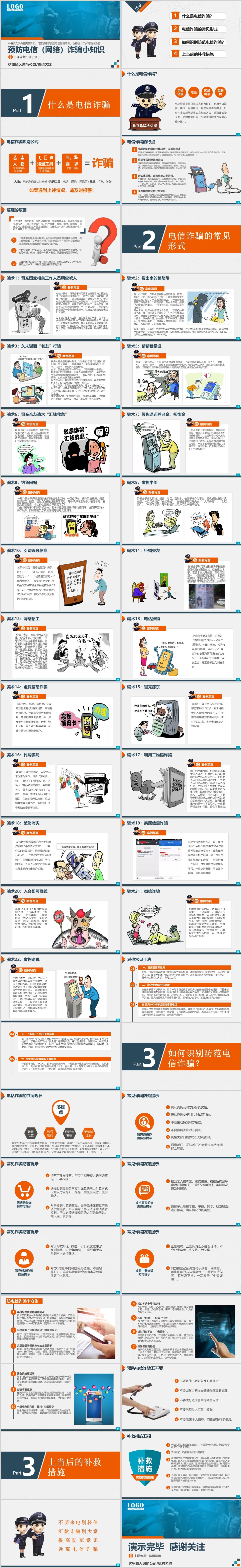 最新预防电话网络诈骗小知识ppt公安安全知识宣讲ppt