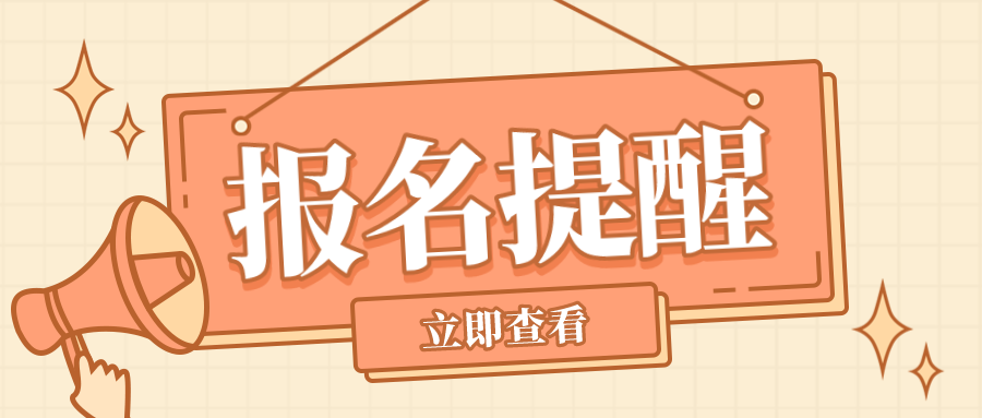 【报名提醒】2022年全国硕士研究生招生考试今天开始报名!