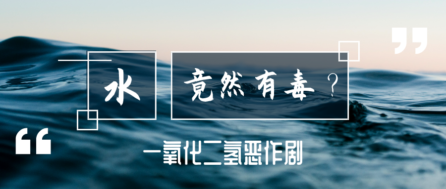 5 人 赞同了该文章 一氧化二氢恶作剧,于1990年由埃里克·莱克纳