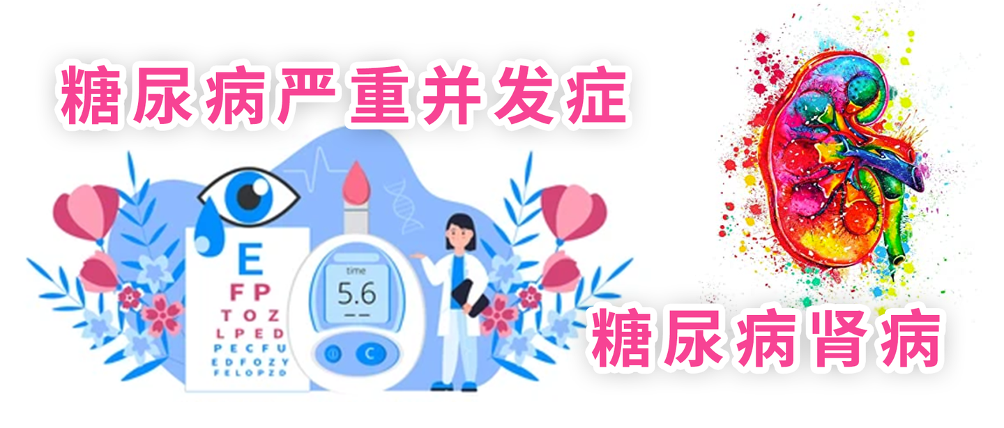 糖尿病严重并发症之五:糖尿病肾病 | 医学科普
