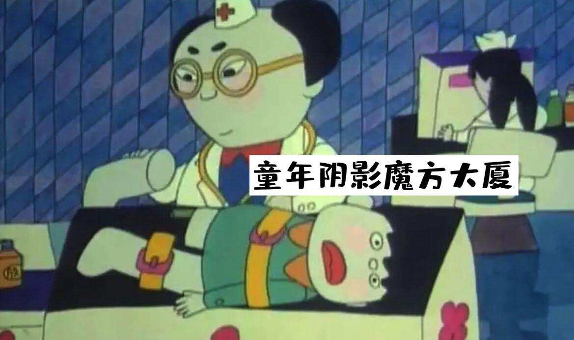 童年阴影魔方大厦