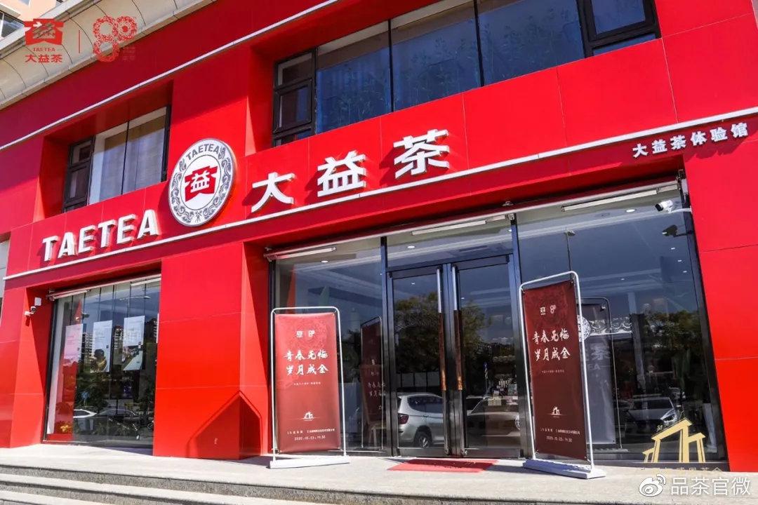 太原大益茶坞城南路体验店