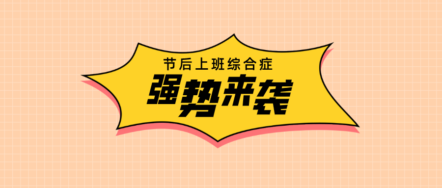 被「节后综合征」支配的你,「解药」来啦!