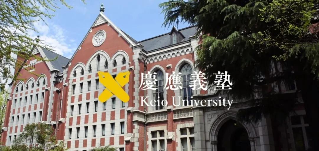 日本名校全攻略庆应义塾大学