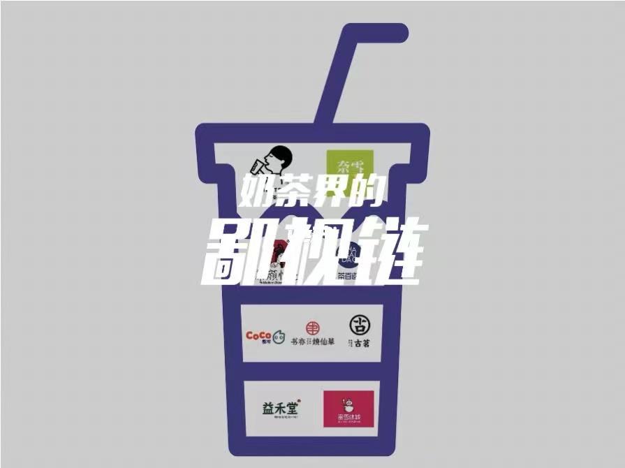 奶茶也有鄙视链,奶茶社交:看看你在哪一档?