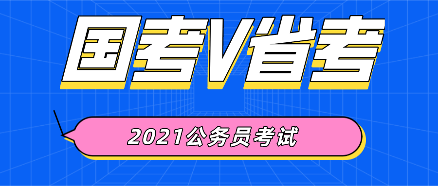 2021公务员考试,国考和省考存在哪些差异呢?