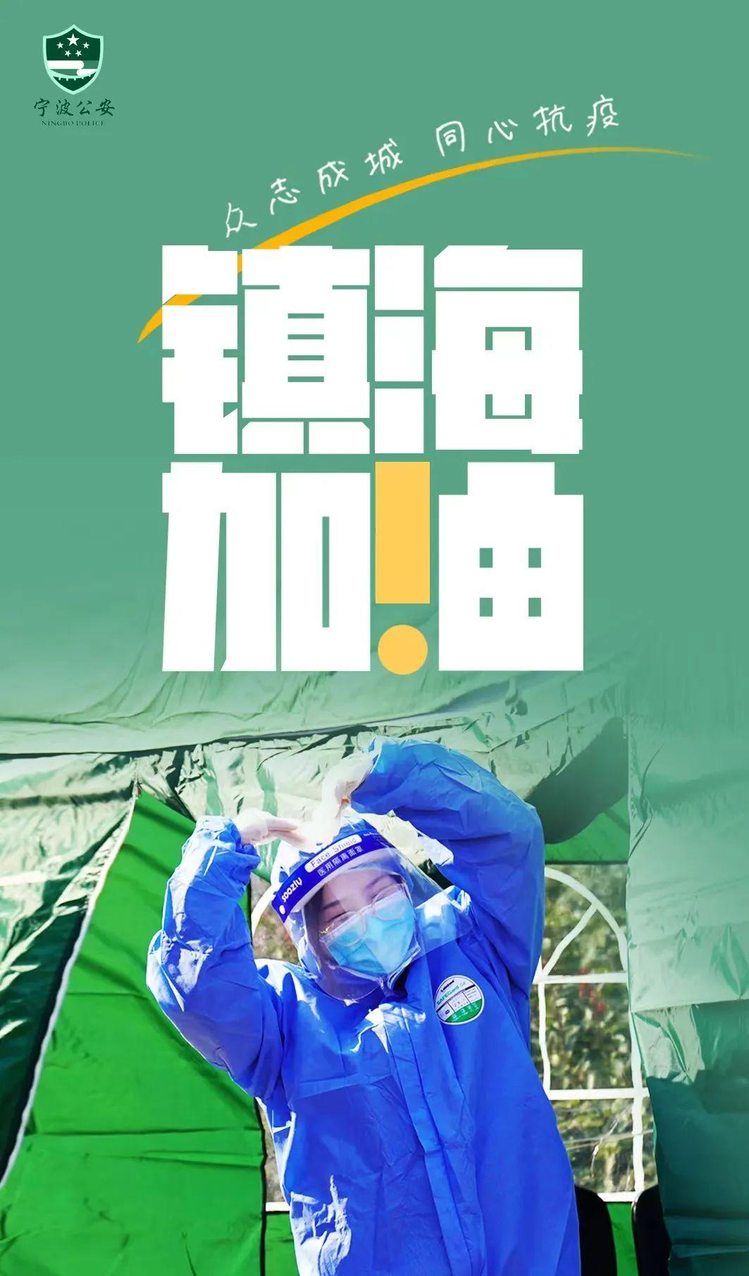 蓝衣为甲疫往无前镇海加油