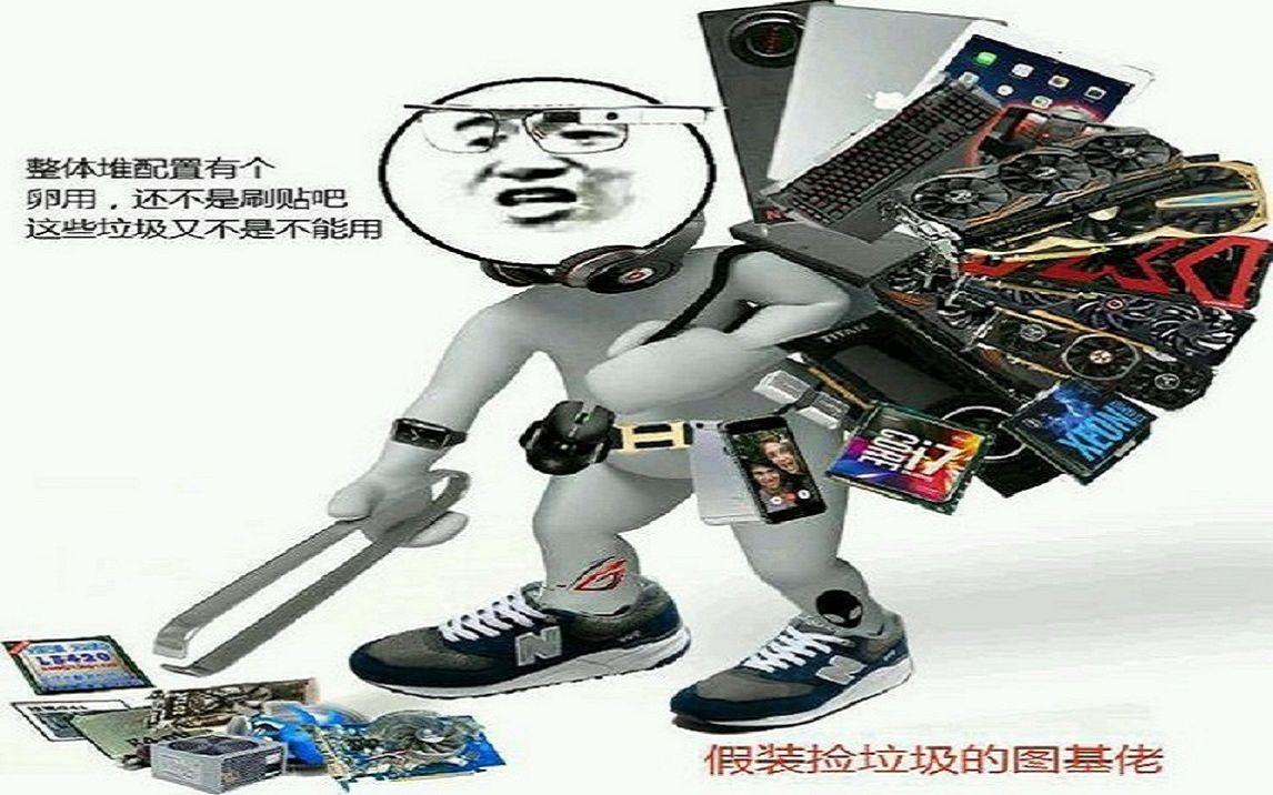垃圾佬闲聊篇卑微大学生配置单