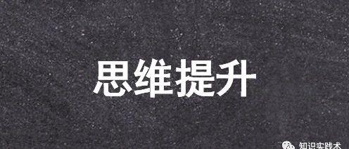 改变思维,改变人生