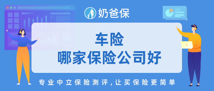 车险公司排名|车险哪家保险公司好?