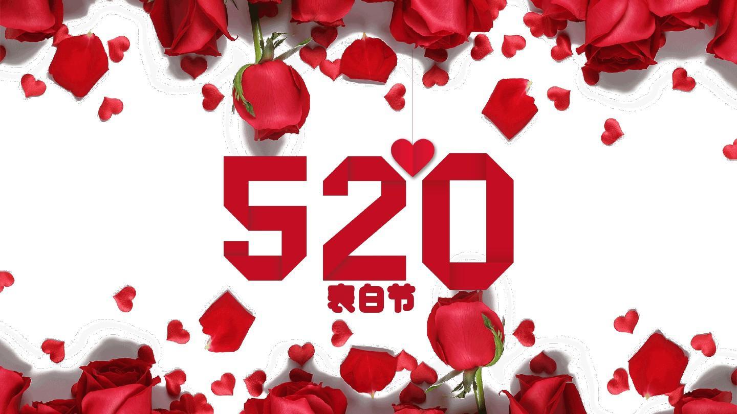 20/5.21的网络情人节了吧. 所以,一年有5个情人节?错!