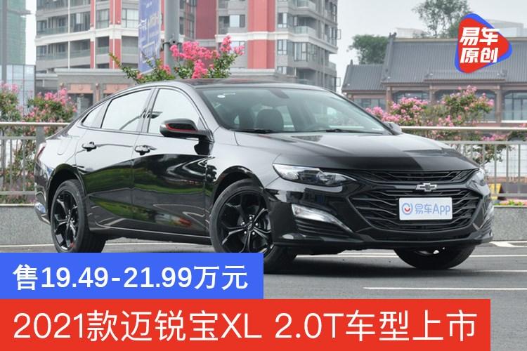 迈锐宝xl2020款2.0t,新款迈锐宝xl2020款 2021款雪佛兰迈锐宝xl 2.0t车型上市 售价19.49-21.99