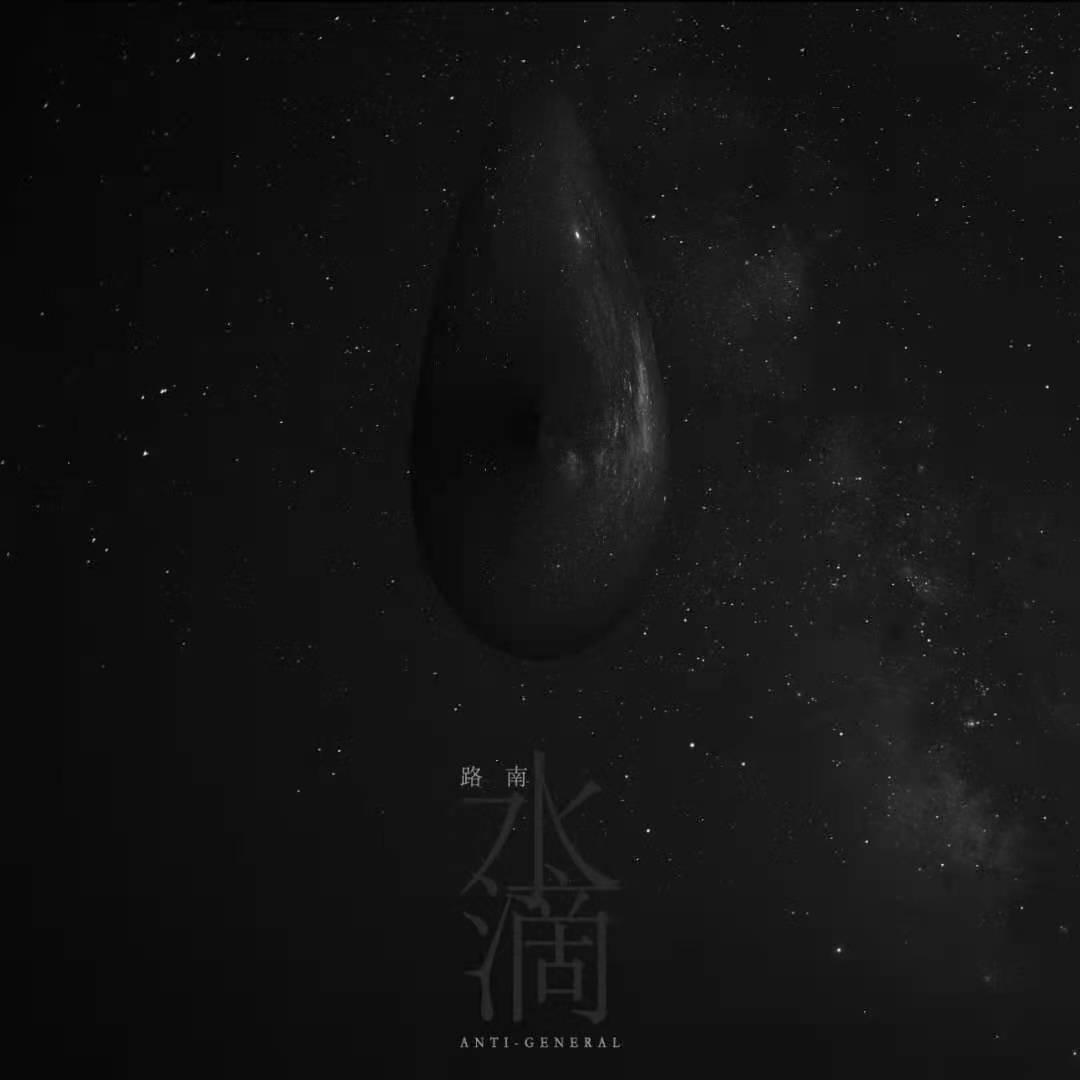 antigeneral全新科幻主题单曲水滴上线讲述三体文明