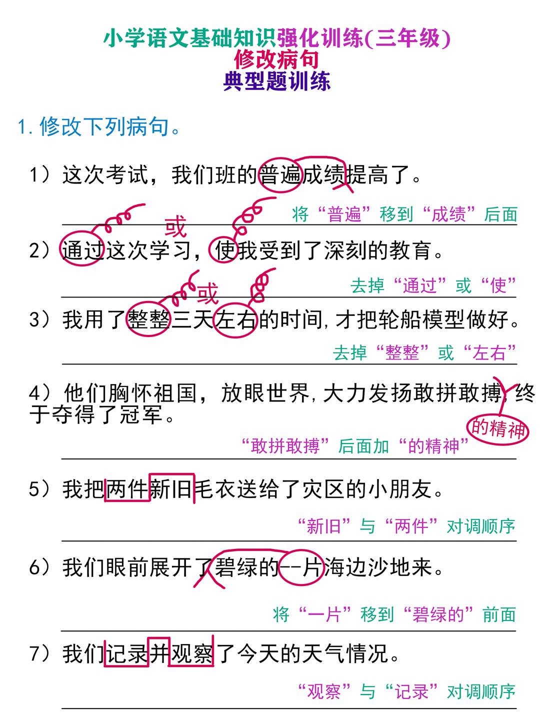 三年级语文《修改病句》题型大全,让孩子多练习拿下期末好成绩!