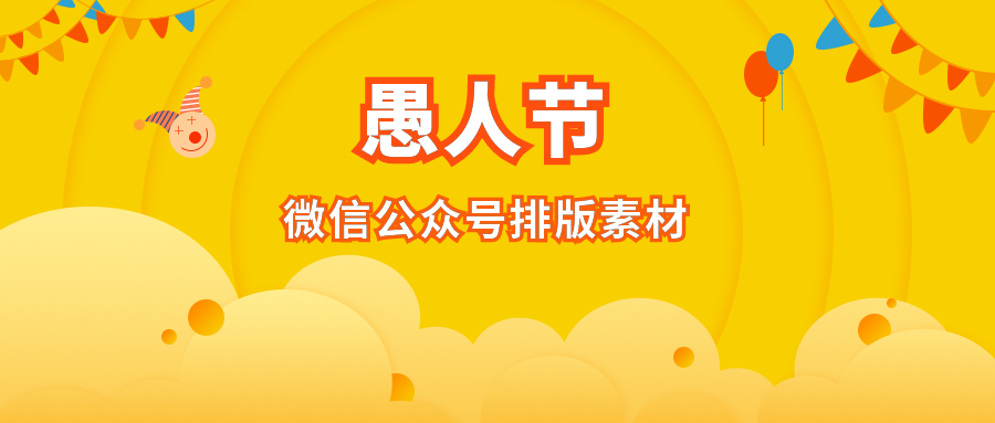 愚人节微信公众号推文排版素材(愚人节模板)