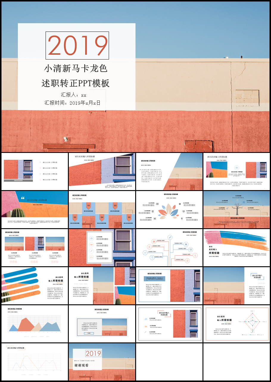 ppt模板分享马卡龙配色小清新风格50份