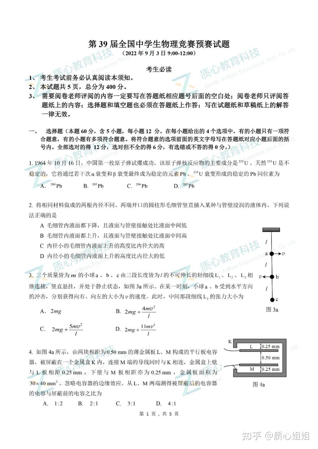 第39届全国中学生物理竞赛预赛试题答案公布