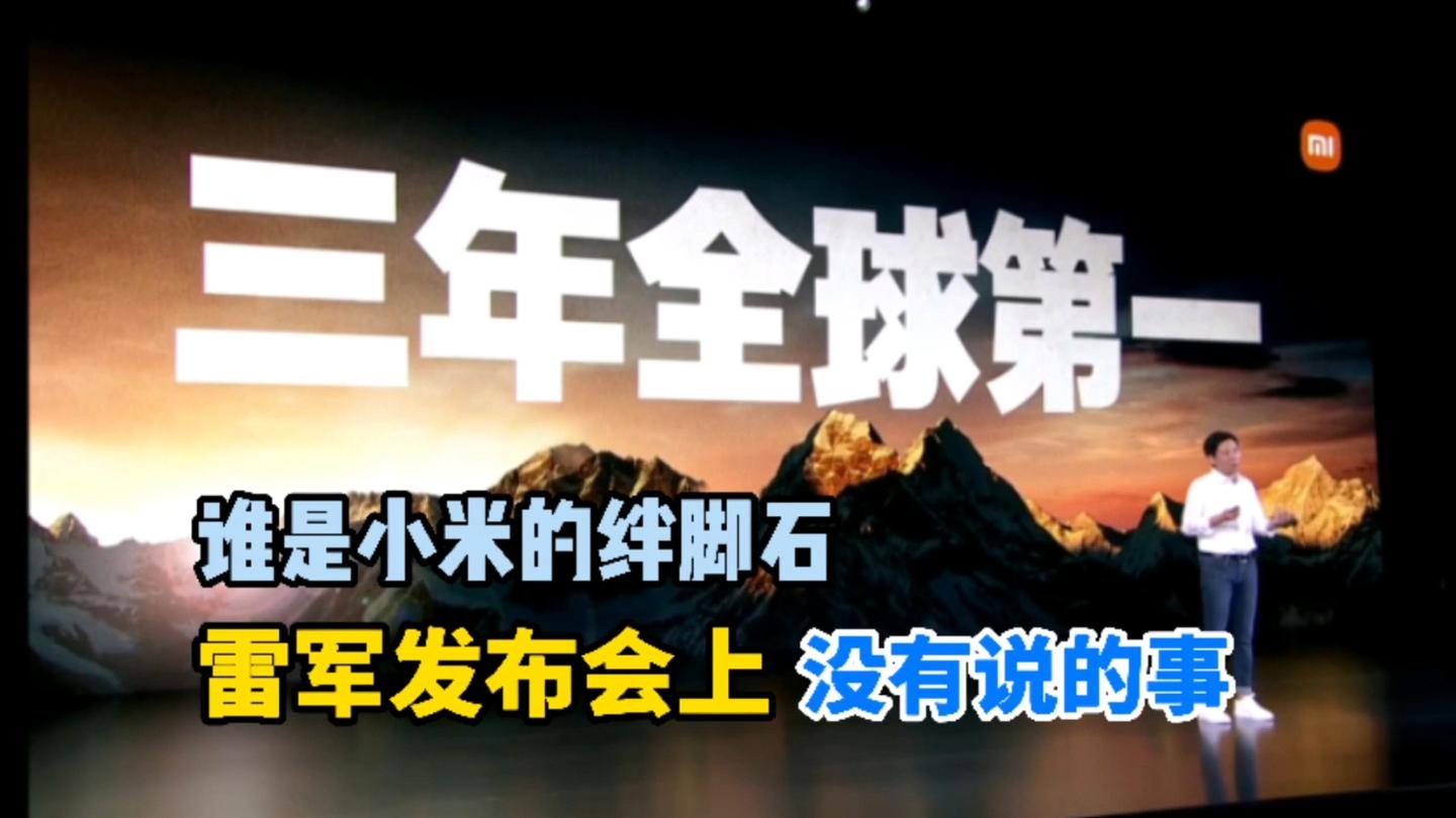谁挡了小米全球第一的路雷军在发布会上没有告诉你的事