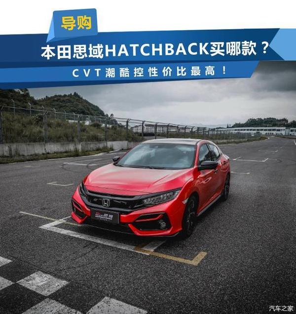 本田思域hatchback哪款值得买? cvt潮酷控性价比最高