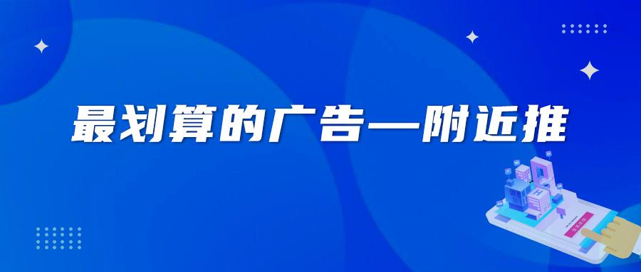 如果说朋友圈广告是"行龙十八掌",效果摧枯拉朽,「附近推」则是"凌