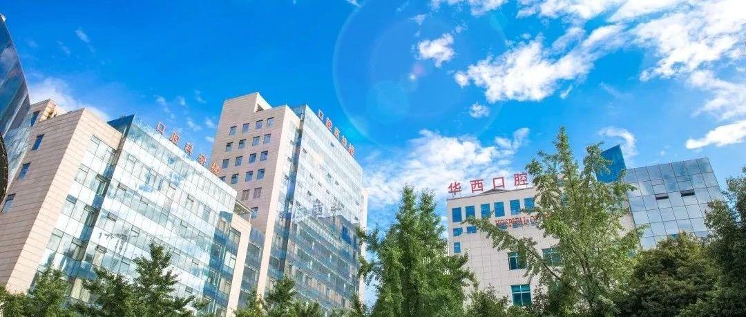喜报| 国家口腔医学中心落户四川大学华西口腔医院!