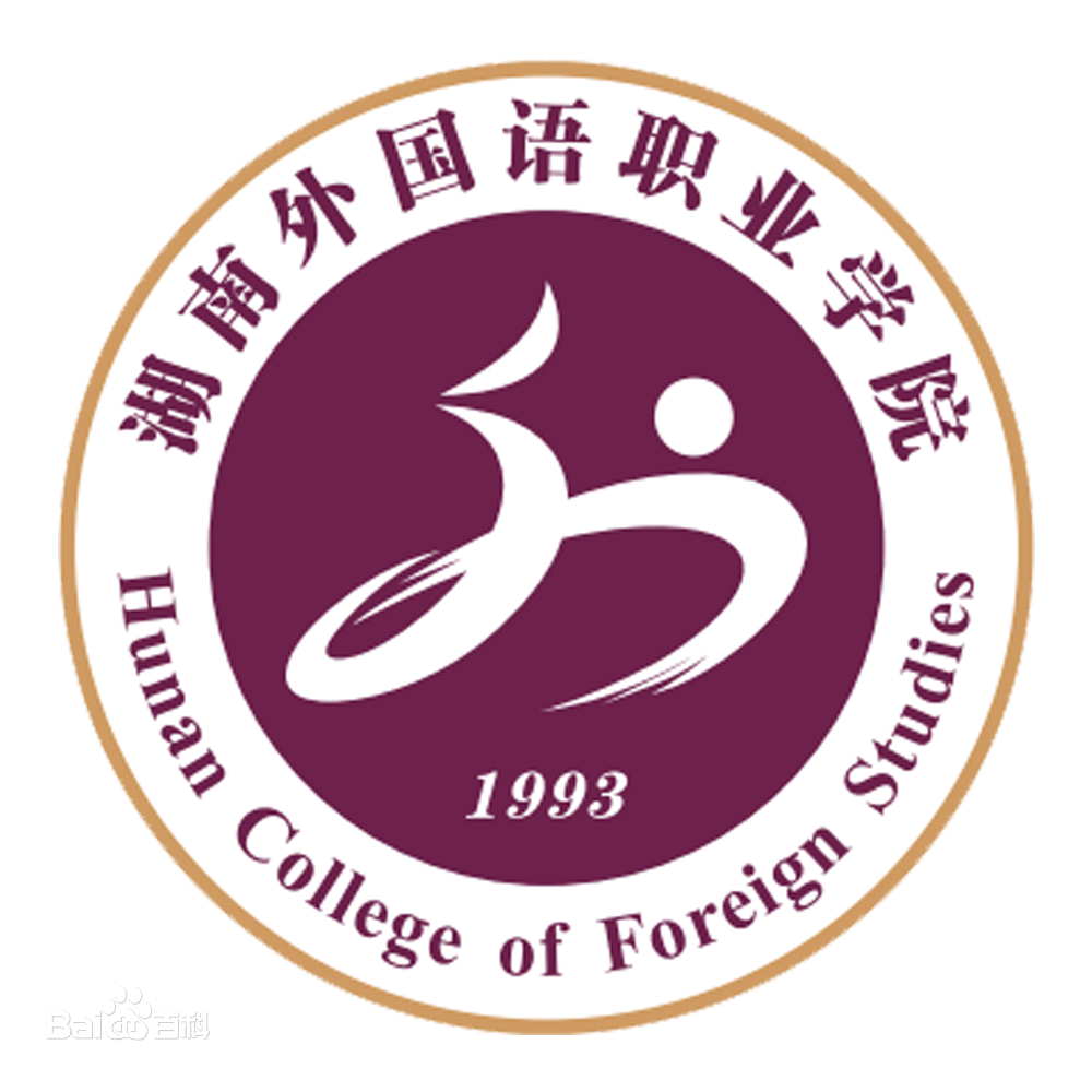 院校介绍:湖南外国语职业学院