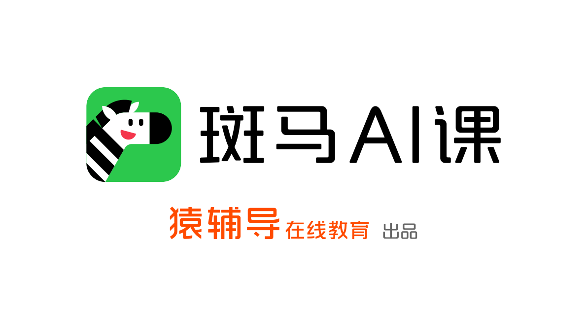 斑马ai课坚持教育ai培养孩子全方位素质能力