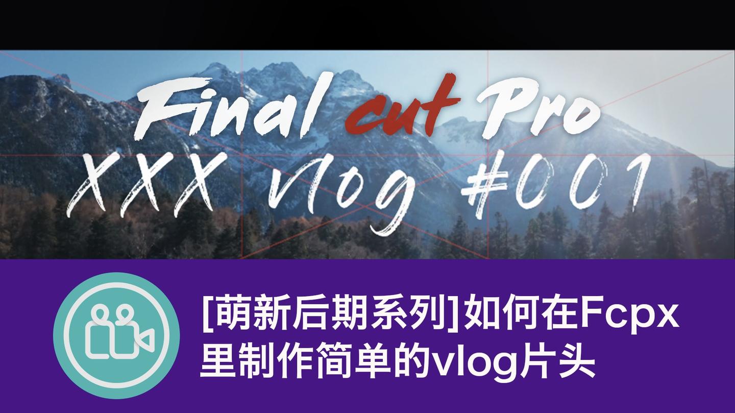 萌新后期系列如何在fcpx里制作简单的vlog片头