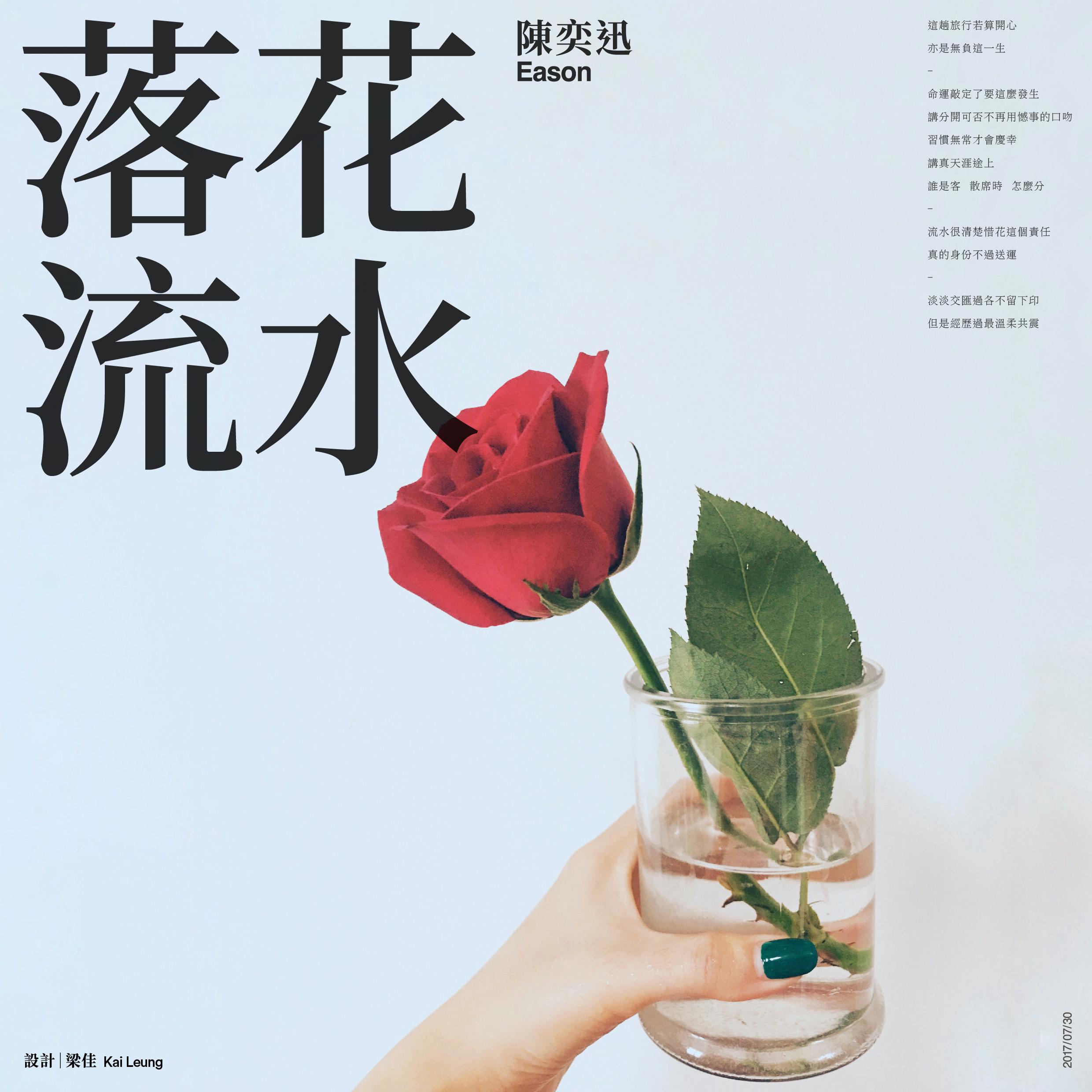 分享陈奕迅的单曲《落花流水》http://music.163.com/song/65288?