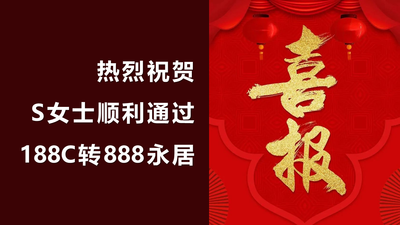 新轨迹移民喜讯 | 恭喜s女士顺利获批888c签证!