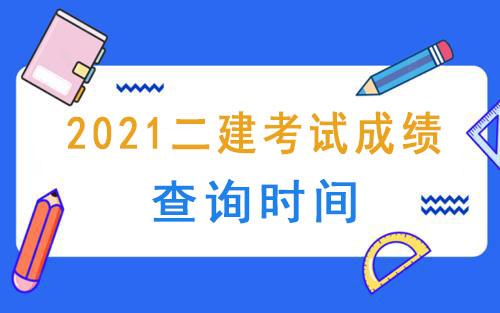 2021年二建考试成绩9地公布查询时间,1地7月31日前后可查